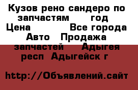 Кузов рено сандеро по запчастям 2012 год › Цена ­ 1 000 - Все города Авто » Продажа запчастей   . Адыгея респ.,Адыгейск г.